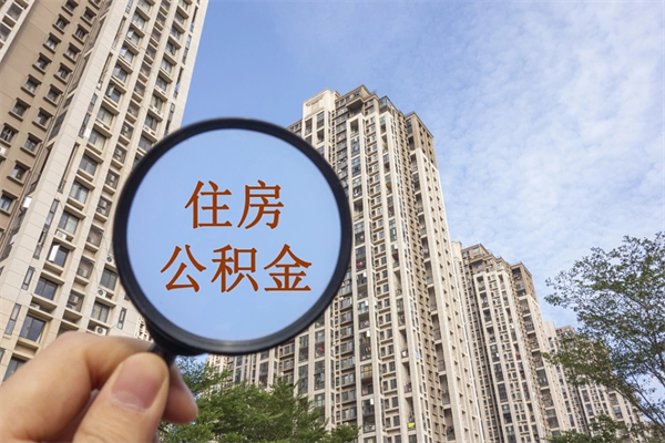 玉溪离职取出公积（离职取出公积金要什么手续）
